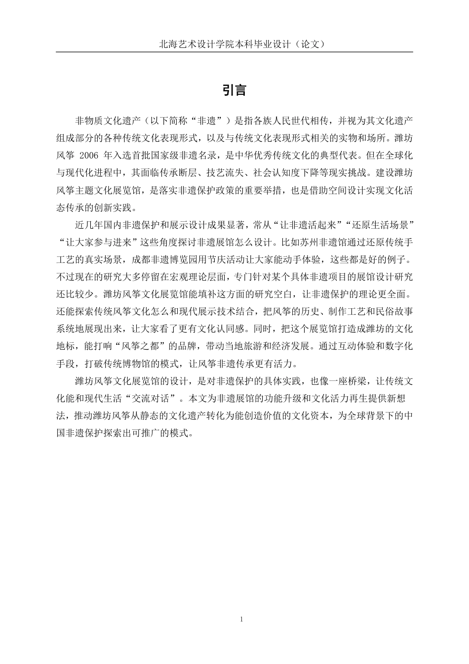 25年WP环境设计 非遗传承视角下潍坊风筝文化在展示空间中的设计实践环设2111-AI12.48.pdf_第6页