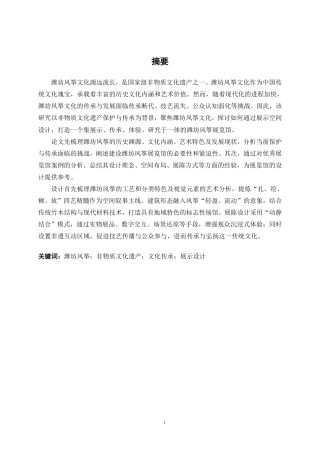 25年WP环境设计 非遗传承视角下潍坊风筝文化在展示空间中的设计实践环设2111-AI12.48.pdf