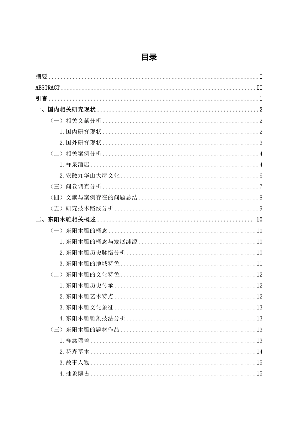 25年WP环境设计 非遗文化传承背景下的东阳木奢民宿室内设计实践环设2109-AI10.49.pdf_第3页