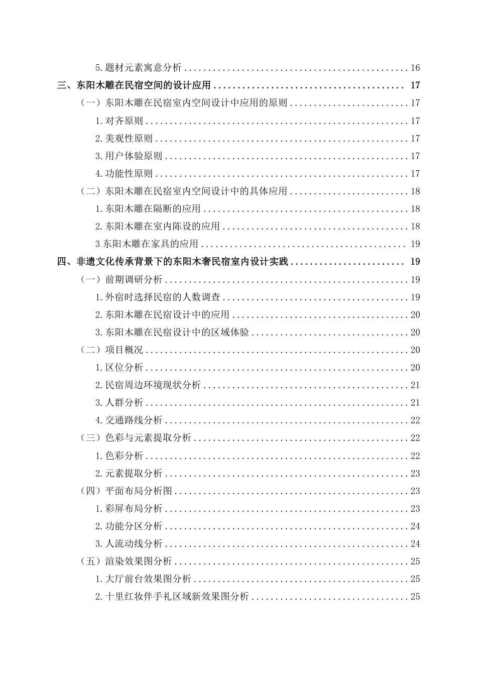 25年WP环境设计 非遗文化传承背景下的东阳木奢民宿室内设计实践环设2109-AI10.49.pdf_第4页