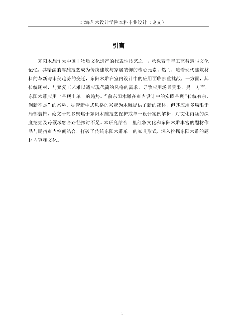 25年WP环境设计 非遗文化传承背景下的东阳木奢民宿室内设计实践环设2109-AI10.49.pdf_第6页