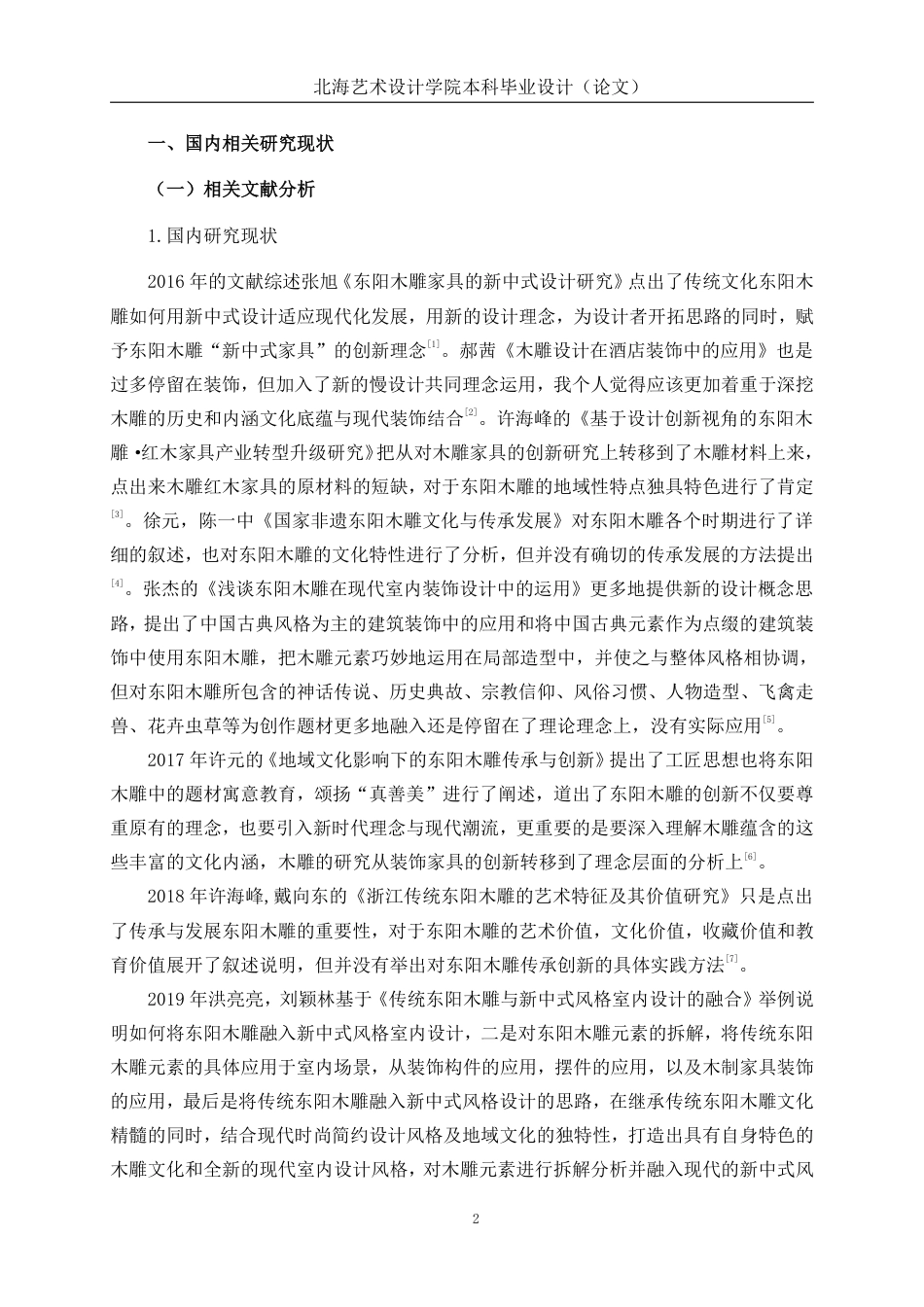 25年WP环境设计 非遗文化传承背景下的东阳木奢民宿室内设计实践环设2109-AI10.49.pdf_第7页
