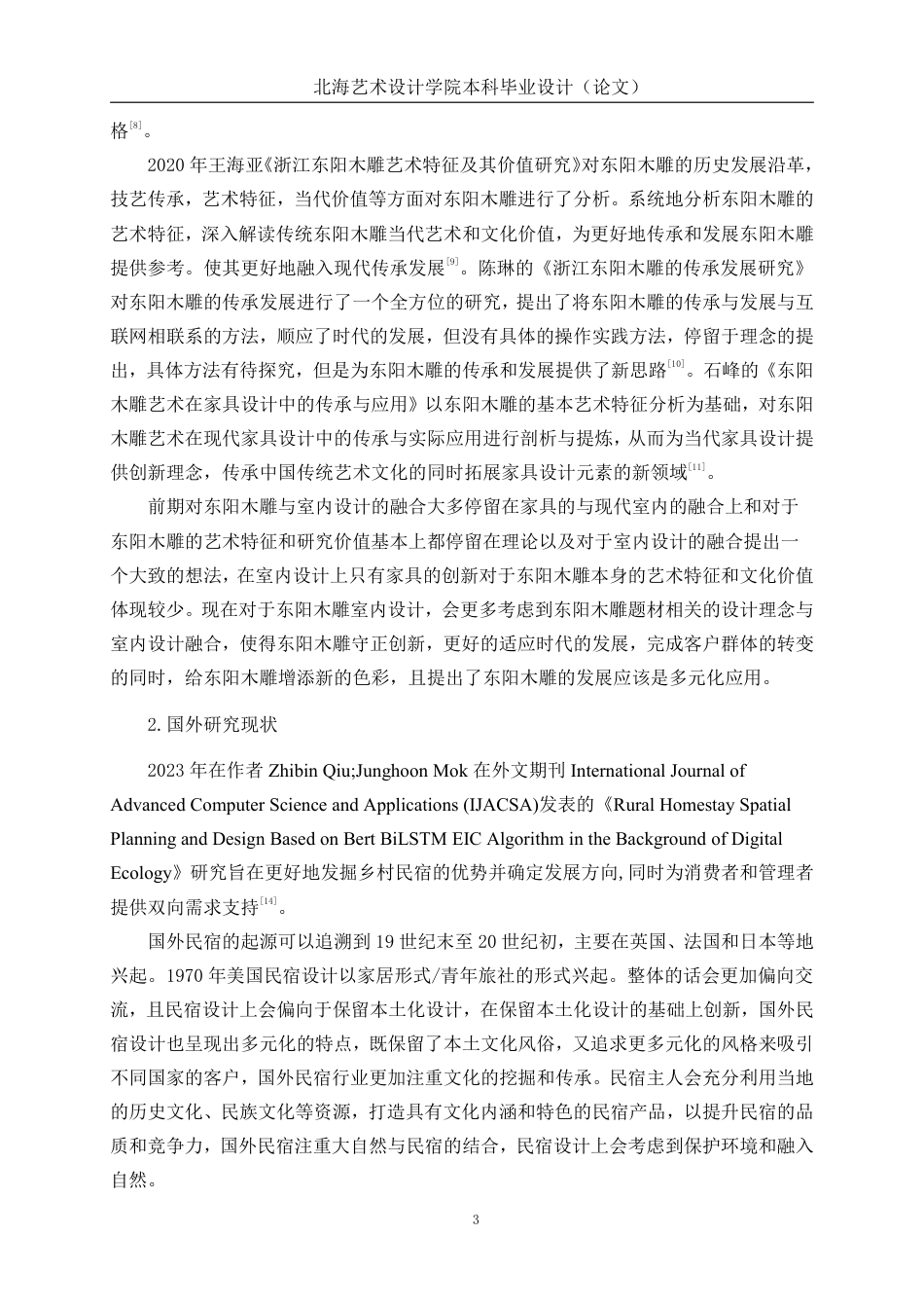 25年WP环境设计 非遗文化传承背景下的东阳木奢民宿室内设计实践环设2109-AI10.49.pdf_第8页