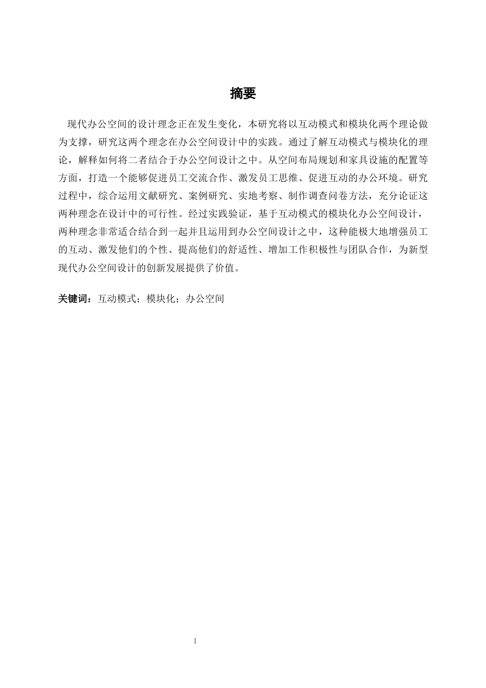 25年WP环境设计 基于互动模式的模块化办公空间设计——以北京朝阳区博洛尼办公区设计为例环设2106-AI10.29.docx_第1页