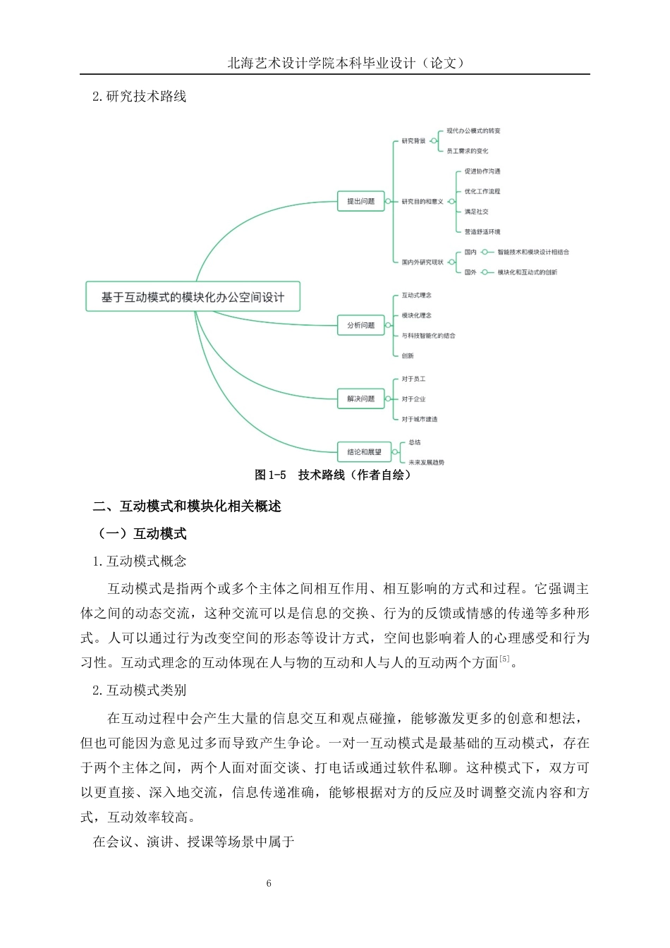 25年WP环境设计 基于互动模式的模块化办公空间设计——以北京朝阳区博洛尼办公区设计为例环设2106-AI10.29.docx_第10页
