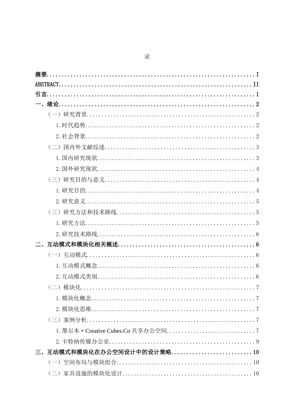 25年WP环境设计 基于互动模式的模块化办公空间设计——以北京朝阳区博洛尼办公区设计为例环设2106-AI10.29.docx_第3页