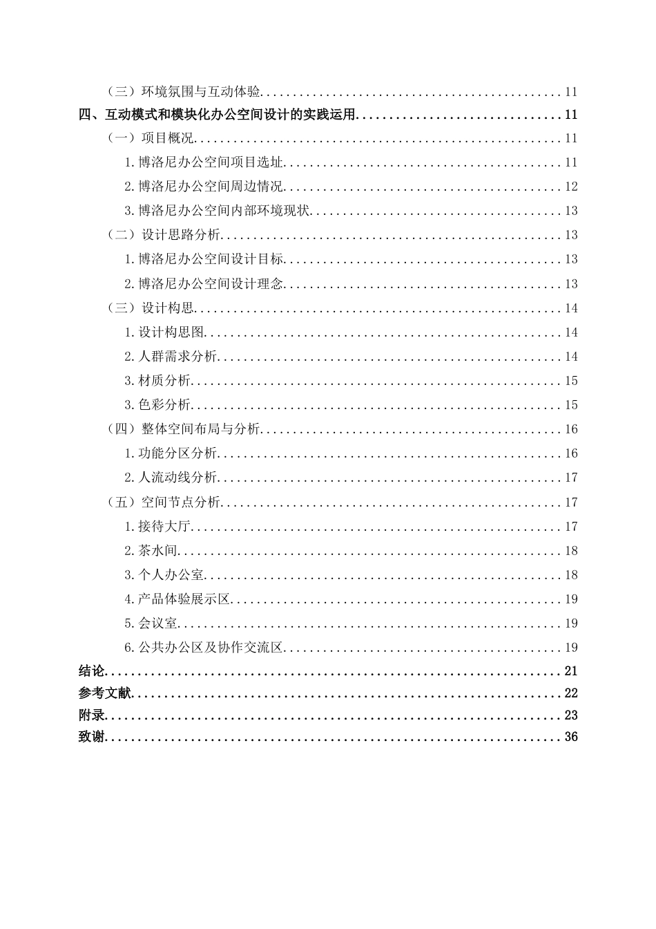 25年WP环境设计 基于互动模式的模块化办公空间设计——以北京朝阳区博洛尼办公区设计为例环设2106-AI10.29.docx_第4页