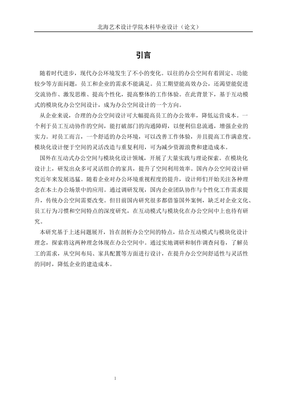 25年WP环境设计 基于互动模式的模块化办公空间设计——以北京朝阳区博洛尼办公区设计为例环设2106-AI10.29.docx_第5页