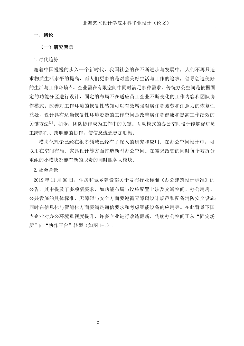 25年WP环境设计 基于互动模式的模块化办公空间设计——以北京朝阳区博洛尼办公区设计为例环设2106-AI10.29.docx_第6页