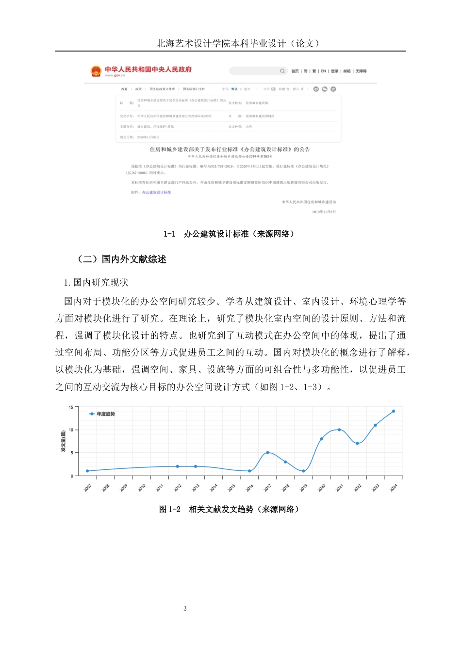 25年WP环境设计 基于互动模式的模块化办公空间设计——以北京朝阳区博洛尼办公区设计为例环设2106-AI10.29.docx_第7页