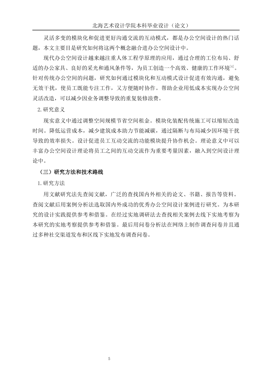 25年WP环境设计 基于互动模式的模块化办公空间设计——以北京朝阳区博洛尼办公区设计为例环设2106-AI10.29.docx_第9页