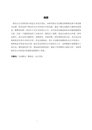 25年WP环境设计 基于互动模式的模块化办公空间设计——以北京朝阳区博洛尼办公区设计为例环设2106-AI10.29.docx