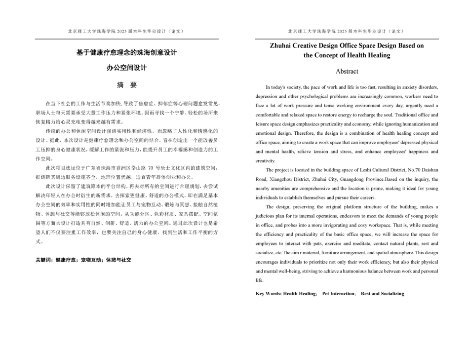25年WP环境设计 基于健康疗愈理念的珠海创意设计办公空间设计13.32-AI-约15506字符.pdf_第1页