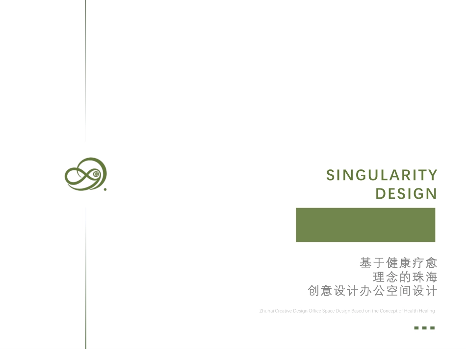 25年WP环境设计 基于健康疗愈理念的珠海创意设计办公空间设计13.32-AI-约15506字符.pdf_第3页