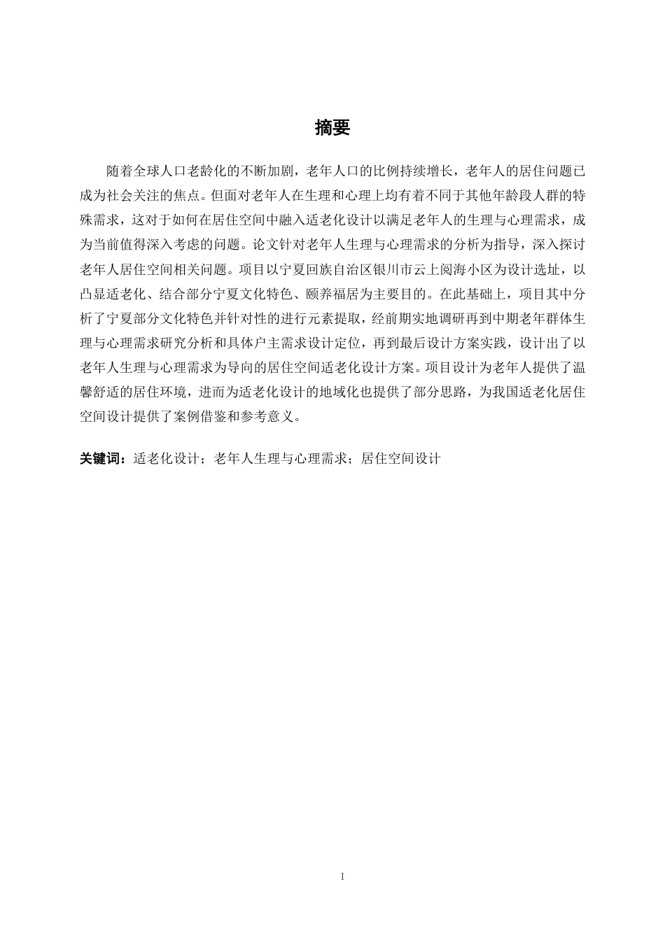 25年WP环境设计 基于老年人生理与心理需求的居住空间适老化设计实践环设2104-AI13.08.pdf_第1页