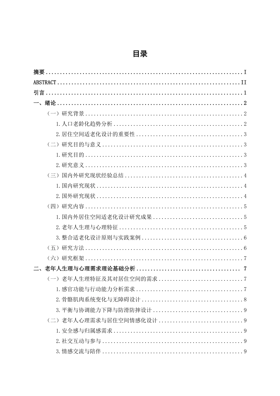 25年WP环境设计 基于老年人生理与心理需求的居住空间适老化设计实践环设2104-AI13.08.pdf_第3页