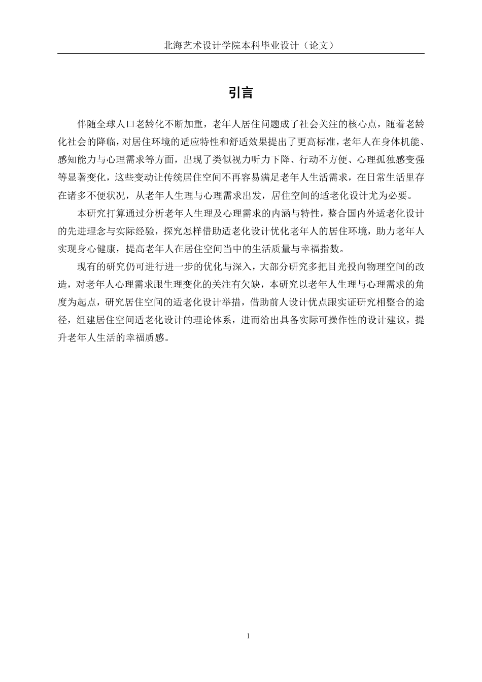25年WP环境设计 基于老年人生理与心理需求的居住空间适老化设计实践环设2104-AI13.08.pdf_第5页