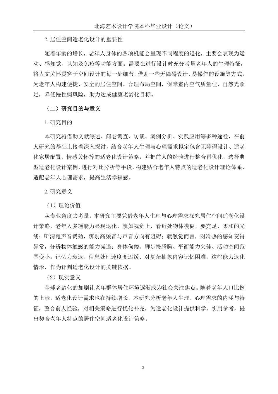 25年WP环境设计 基于老年人生理与心理需求的居住空间适老化设计实践环设2104-AI13.08.pdf_第7页