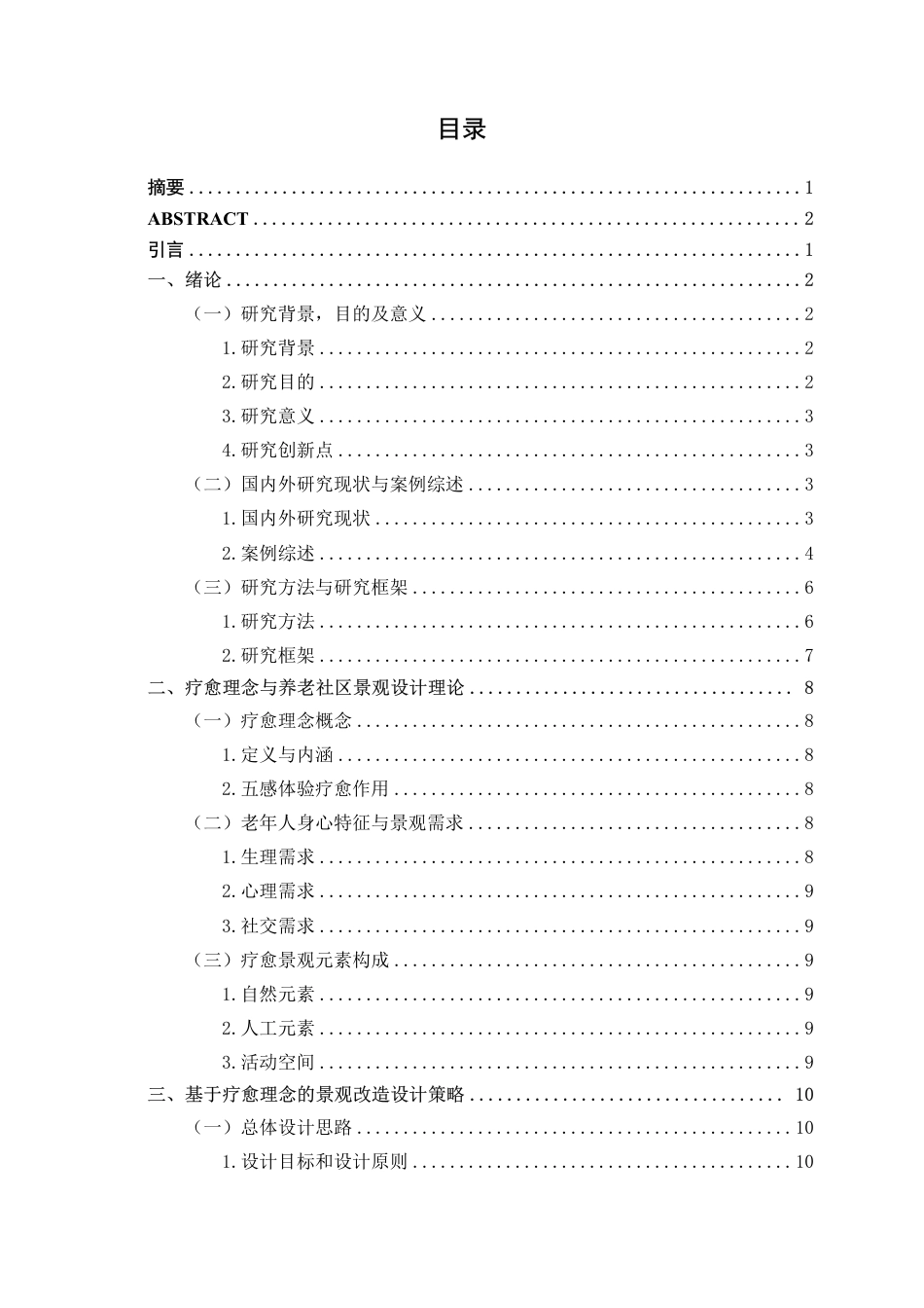 25年WP环境设计 基于疗愈理念的养老社区景观改造设计实践——以北京泰康之家燕园为例环设2104-AI5.15.pdf_第3页