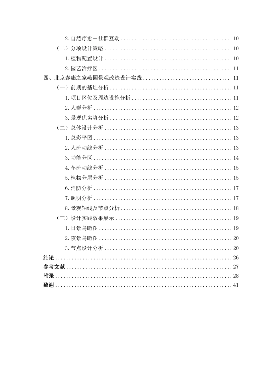 25年WP环境设计 基于疗愈理念的养老社区景观改造设计实践——以北京泰康之家燕园为例环设2104-AI5.15.pdf_第4页