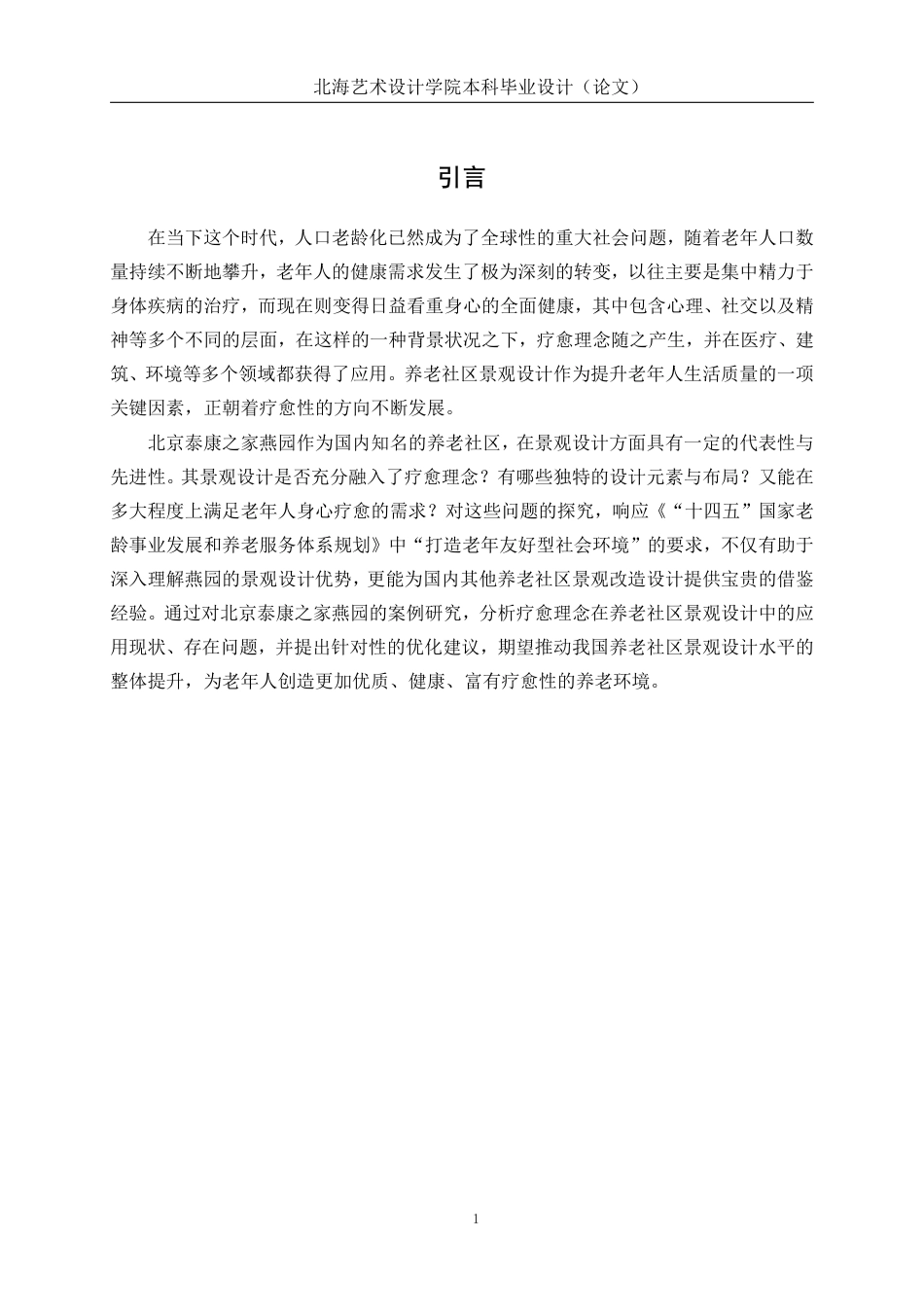 25年WP环境设计 基于疗愈理念的养老社区景观改造设计实践——以北京泰康之家燕园为例环设2104-AI5.15.pdf_第5页