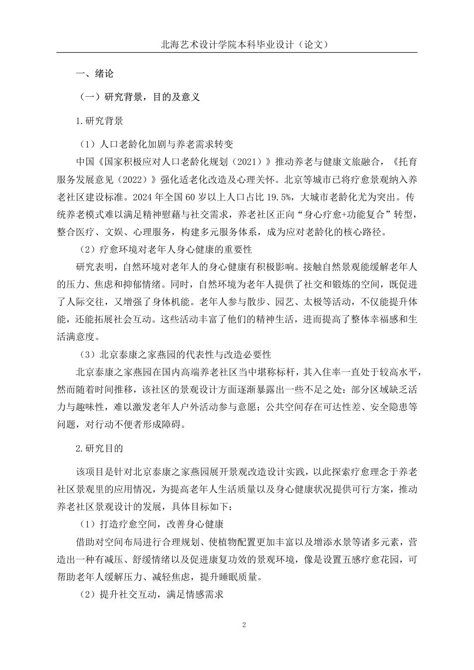 25年WP环境设计 基于疗愈理念的养老社区景观改造设计实践——以北京泰康之家燕园为例环设2104-AI5.15.pdf_第6页