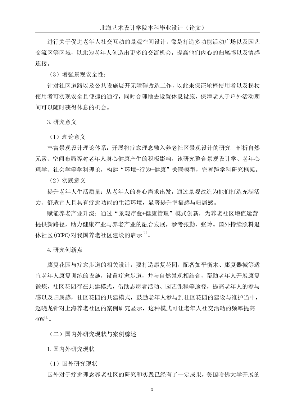 25年WP环境设计 基于疗愈理念的养老社区景观改造设计实践——以北京泰康之家燕园为例环设2104-AI5.15.pdf_第7页