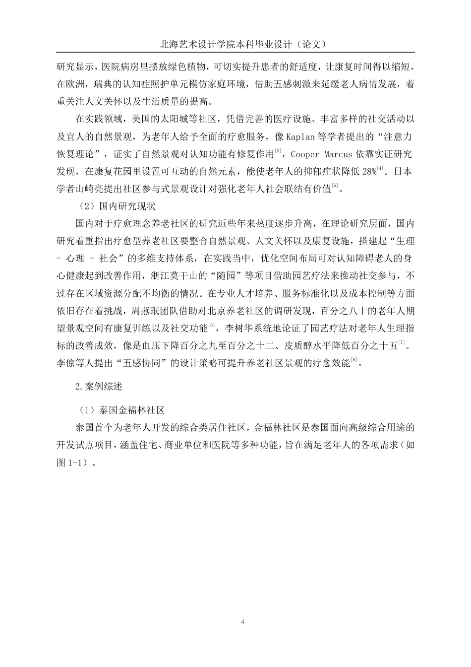 25年WP环境设计 基于疗愈理念的养老社区景观改造设计实践——以北京泰康之家燕园为例环设2104-AI5.15.pdf_第8页