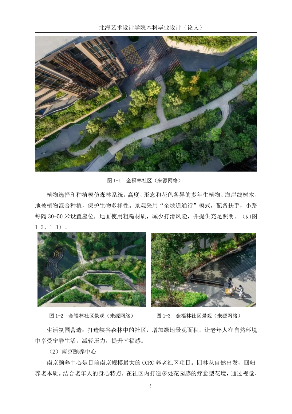 25年WP环境设计 基于疗愈理念的养老社区景观改造设计实践——以北京泰康之家燕园为例环设2104-AI5.15.pdf_第9页