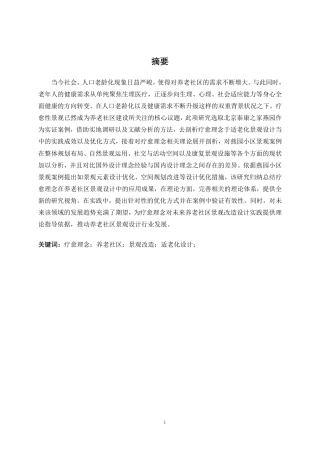 25年WP环境设计 基于疗愈理念的养老社区景观改造设计实践——以北京泰康之家燕园为例环设2104-AI5.15.pdf