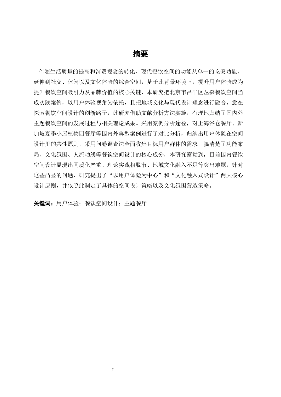 25年WP环境设计 基于用户体验的丛森餐饮空间设计实践环设2105-AI13.44.docx_第1页