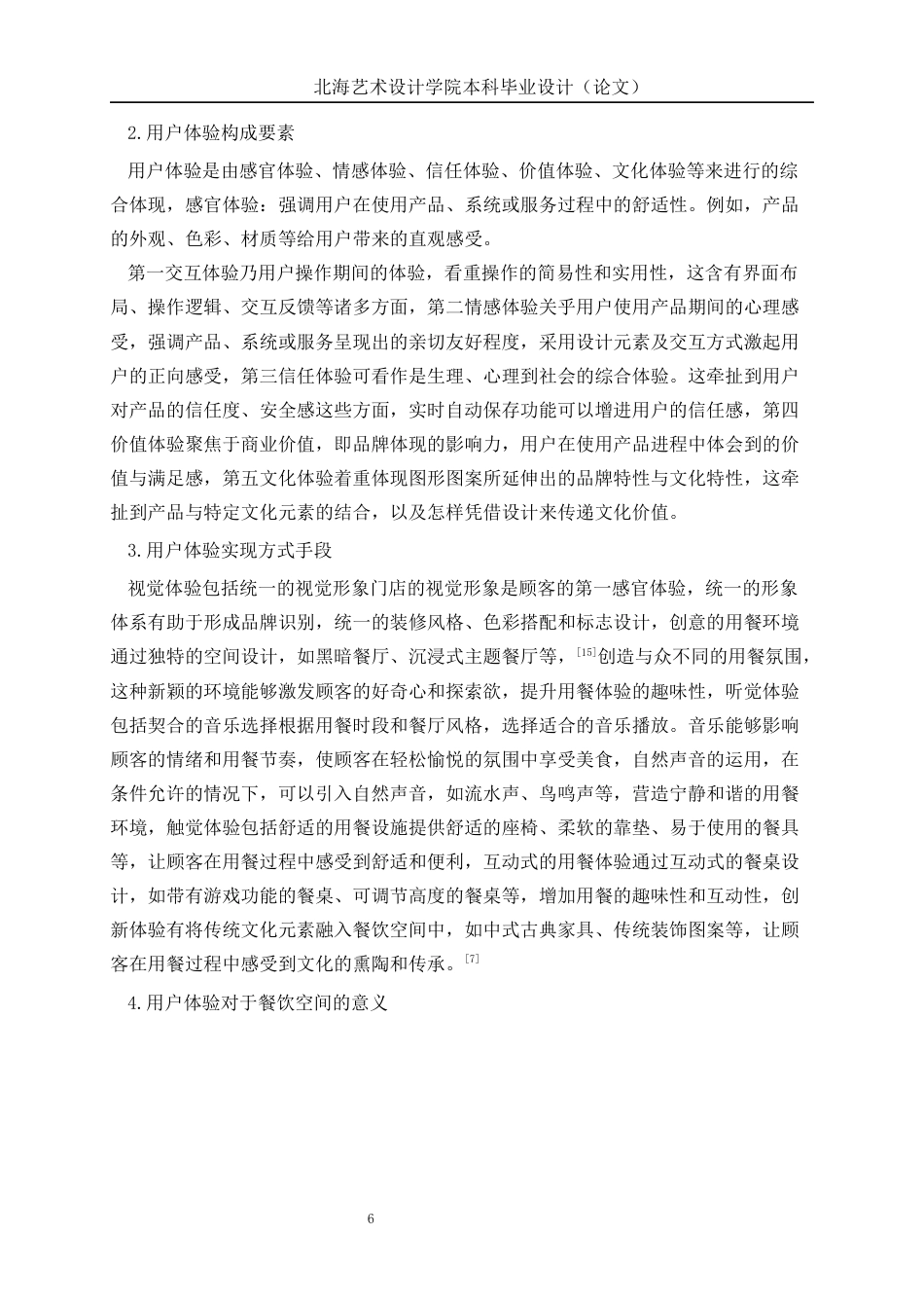 25年WP环境设计 基于用户体验的丛森餐饮空间设计实践环设2105-AI13.44.docx_第10页