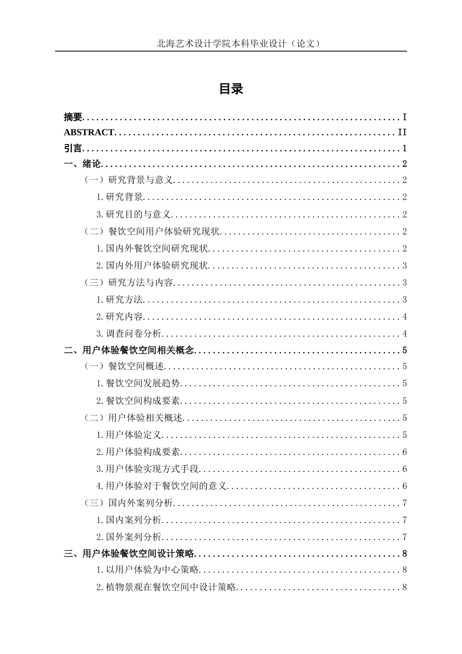 25年WP环境设计 基于用户体验的丛森餐饮空间设计实践环设2105-AI13.44.docx_第3页