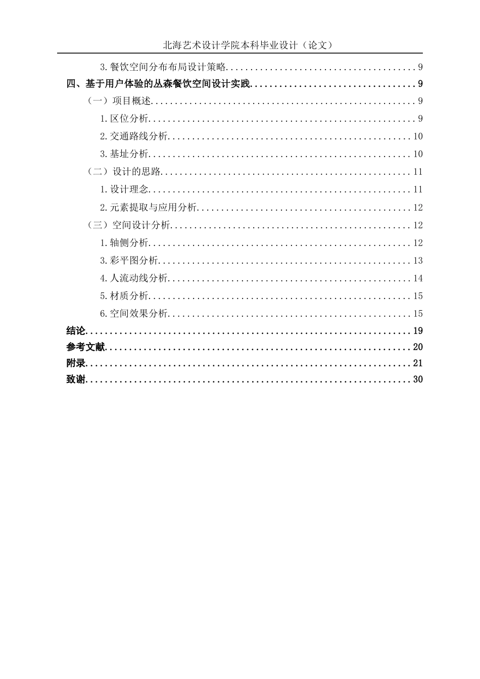 25年WP环境设计 基于用户体验的丛森餐饮空间设计实践环设2105-AI13.44.docx_第4页