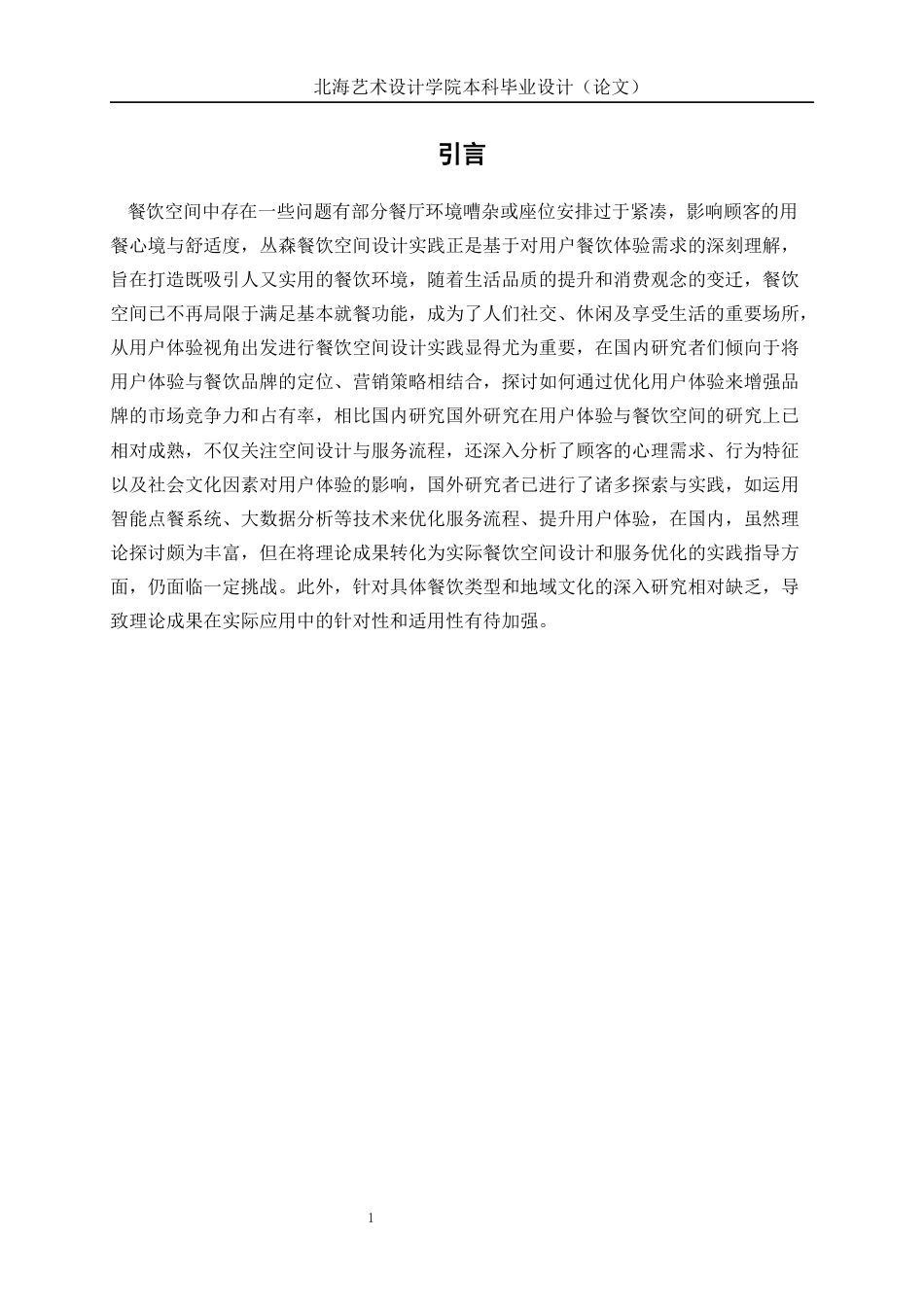 25年WP环境设计 基于用户体验的丛森餐饮空间设计实践环设2105-AI13.44.docx_第5页