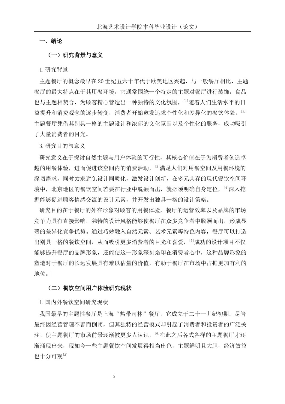 25年WP环境设计 基于用户体验的丛森餐饮空间设计实践环设2105-AI13.44.docx_第6页