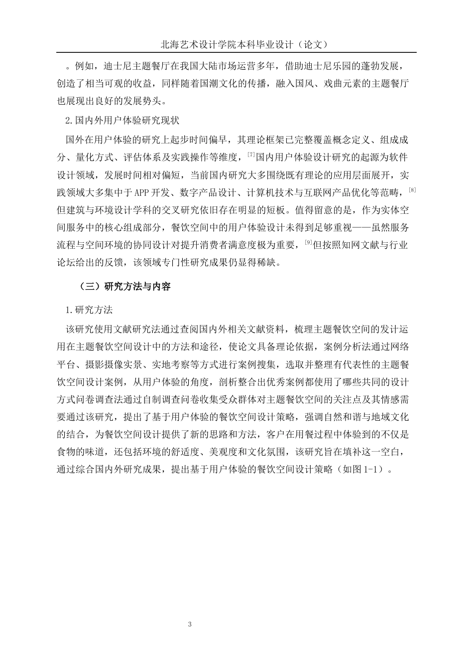 25年WP环境设计 基于用户体验的丛森餐饮空间设计实践环设2105-AI13.44.docx_第7页