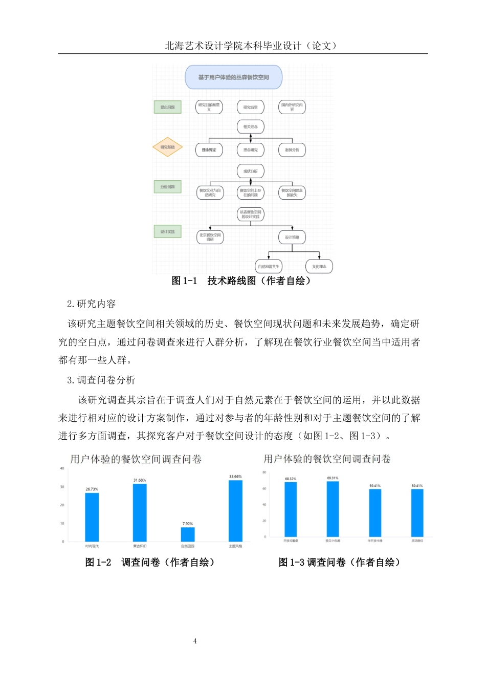 25年WP环境设计 基于用户体验的丛森餐饮空间设计实践环设2105-AI13.44.docx_第8页