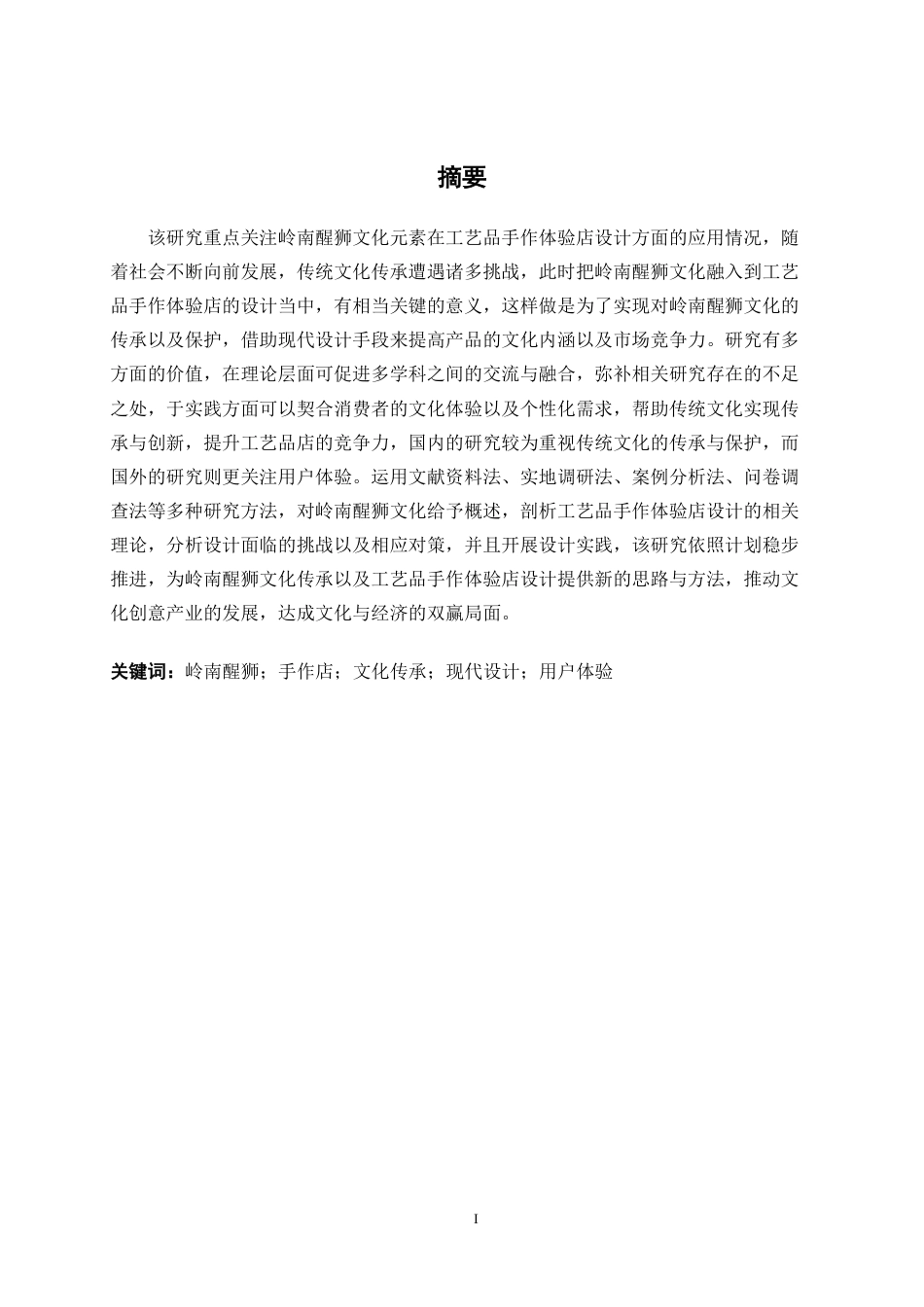 25年WP环境设计 岭南醒狮文化元素在工艺品手作体验店的设计应用环设2112-AI2.18.pdf_第1页