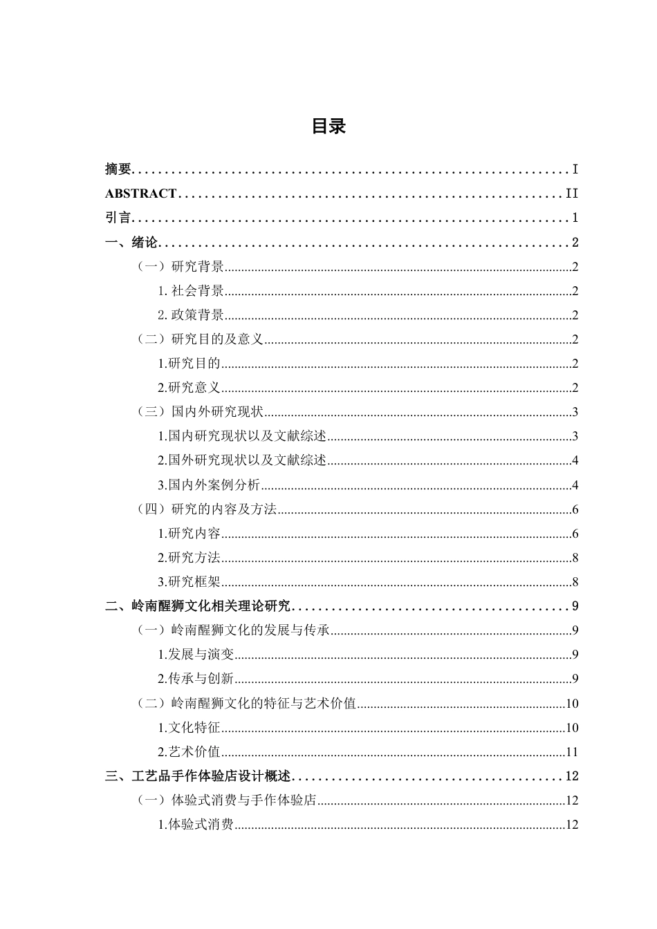 25年WP环境设计 岭南醒狮文化元素在工艺品手作体验店的设计应用环设2112-AI2.18.pdf_第3页
