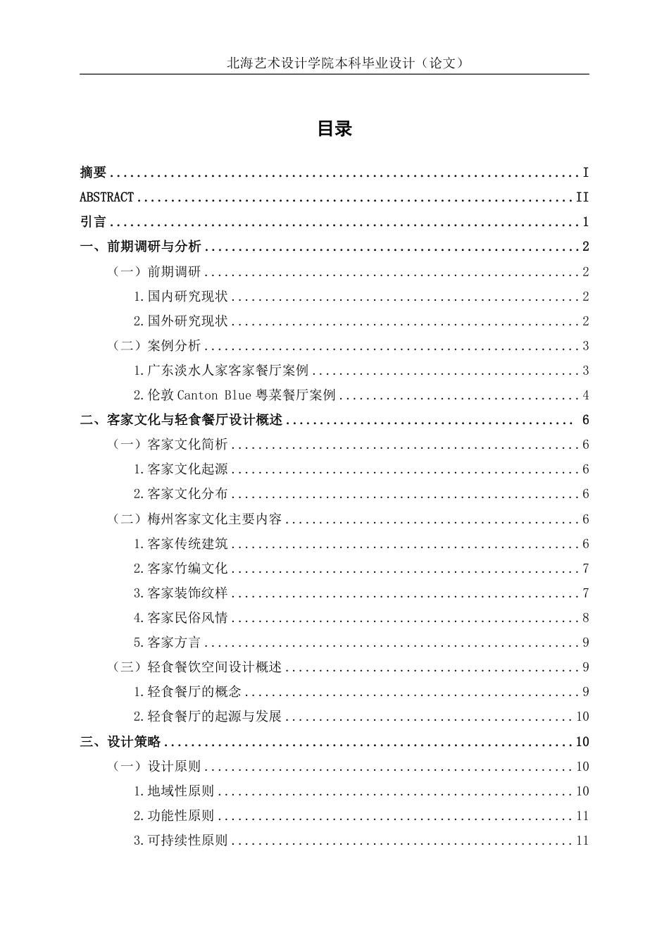 25年WP环境设计 梅州客家文化元素在广州简半轻食餐厅室内设计中的应用环设2109-AI10.77.pdf_第3页