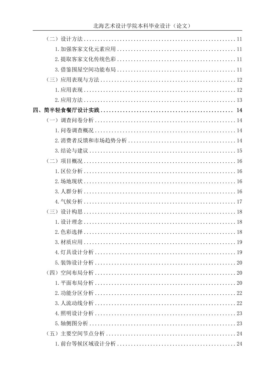 25年WP环境设计 梅州客家文化元素在广州简半轻食餐厅室内设计中的应用环设2109-AI10.77.pdf_第4页