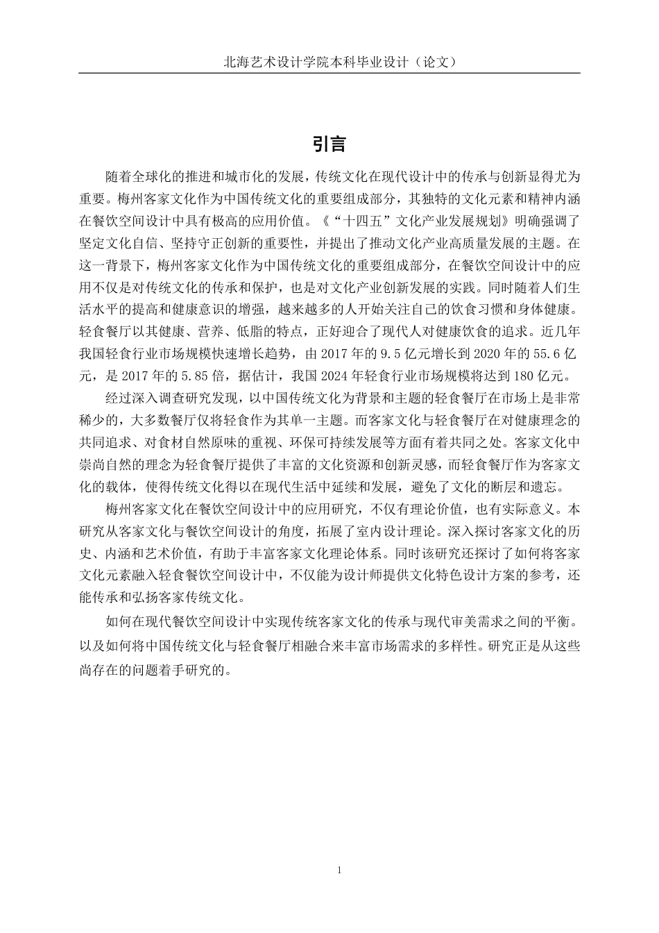 25年WP环境设计 梅州客家文化元素在广州简半轻食餐厅室内设计中的应用环设2109-AI10.77.pdf_第6页