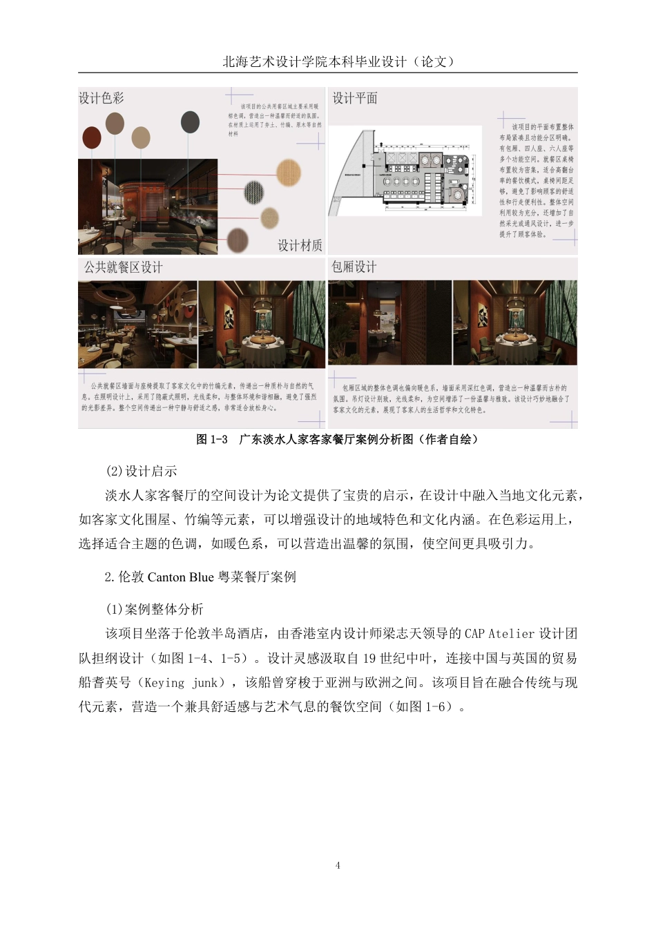 25年WP环境设计 梅州客家文化元素在广州简半轻食餐厅室内设计中的应用环设2109-AI10.77.pdf_第9页