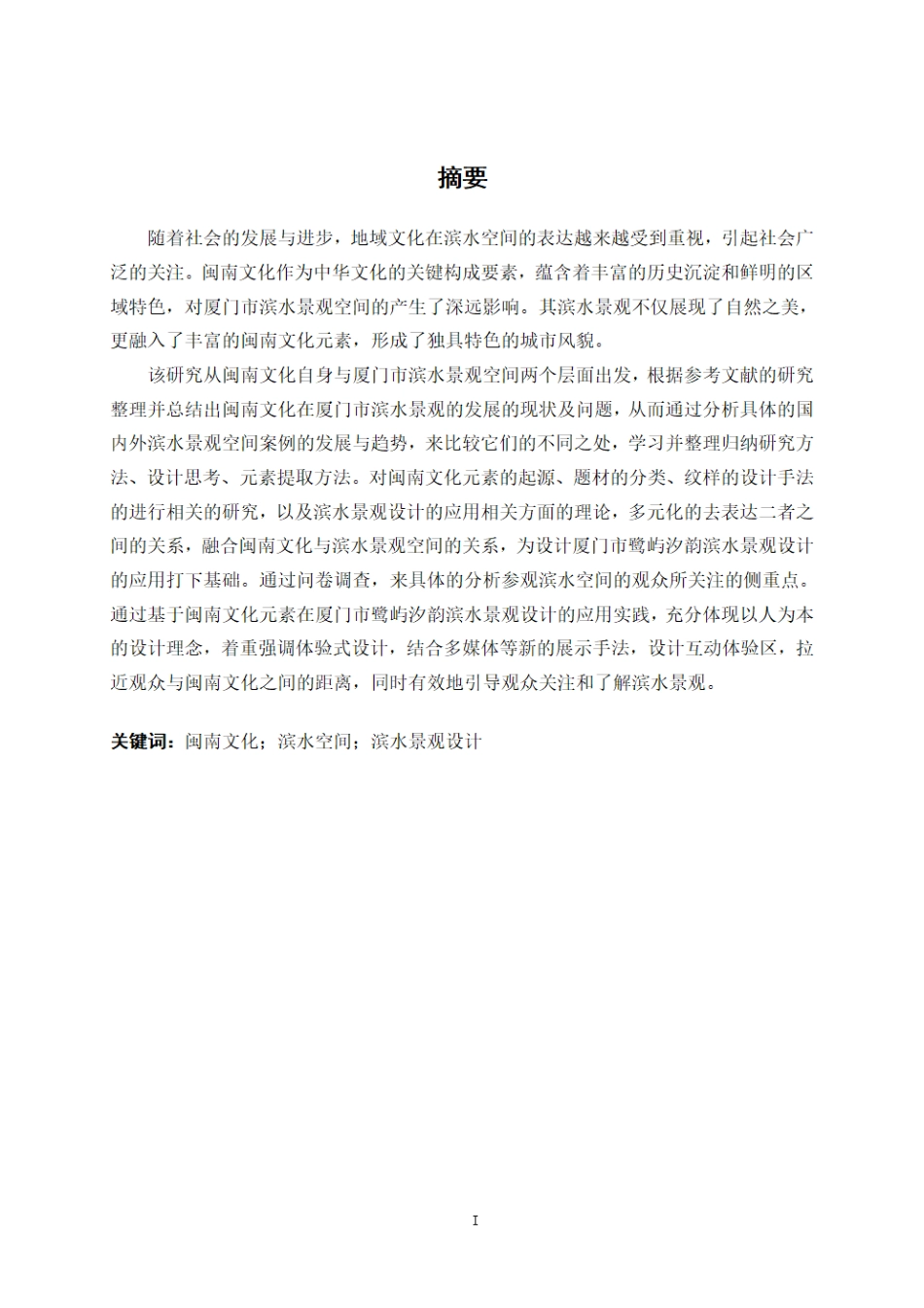 25年WP环境设计 闽南文化元素在厦门市鹭屿汐韵滨水景观设计的应用环设2110-AI9.04.pdf_第1页