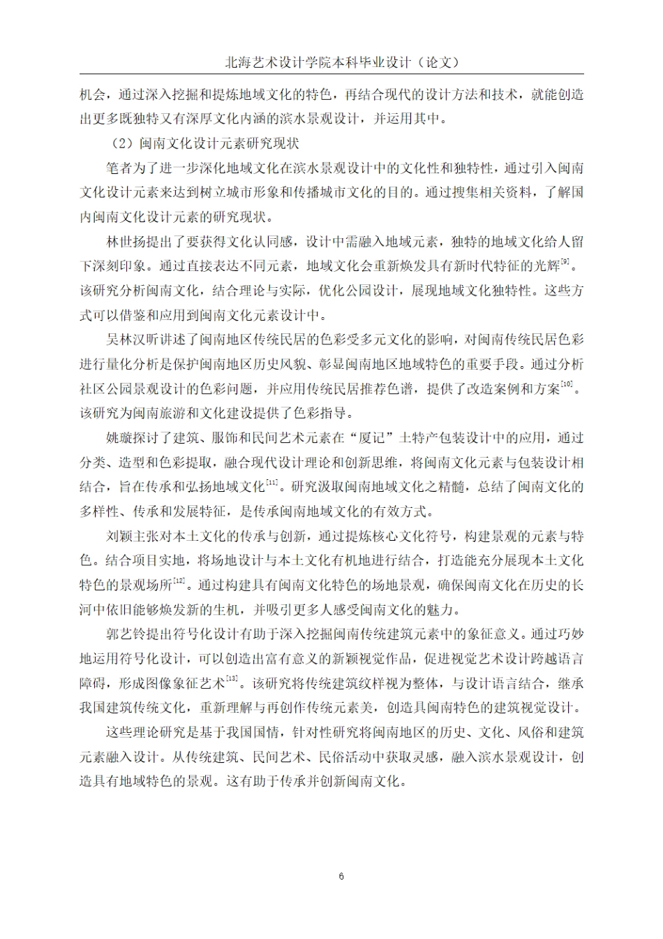 25年WP环境设计 闽南文化元素在厦门市鹭屿汐韵滨水景观设计的应用环设2110-AI9.04.pdf_第10页