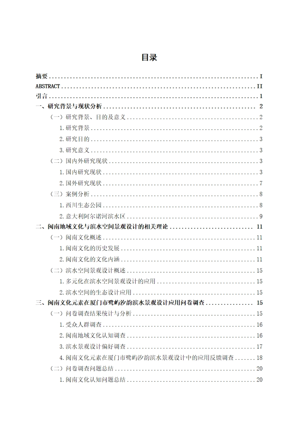 25年WP环境设计 闽南文化元素在厦门市鹭屿汐韵滨水景观设计的应用环设2110-AI9.04.pdf_第3页