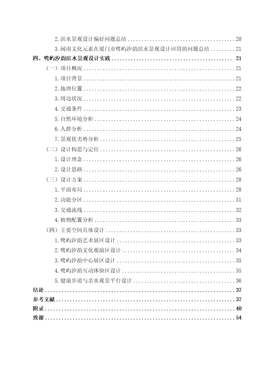 25年WP环境设计 闽南文化元素在厦门市鹭屿汐韵滨水景观设计的应用环设2110-AI9.04.pdf_第4页