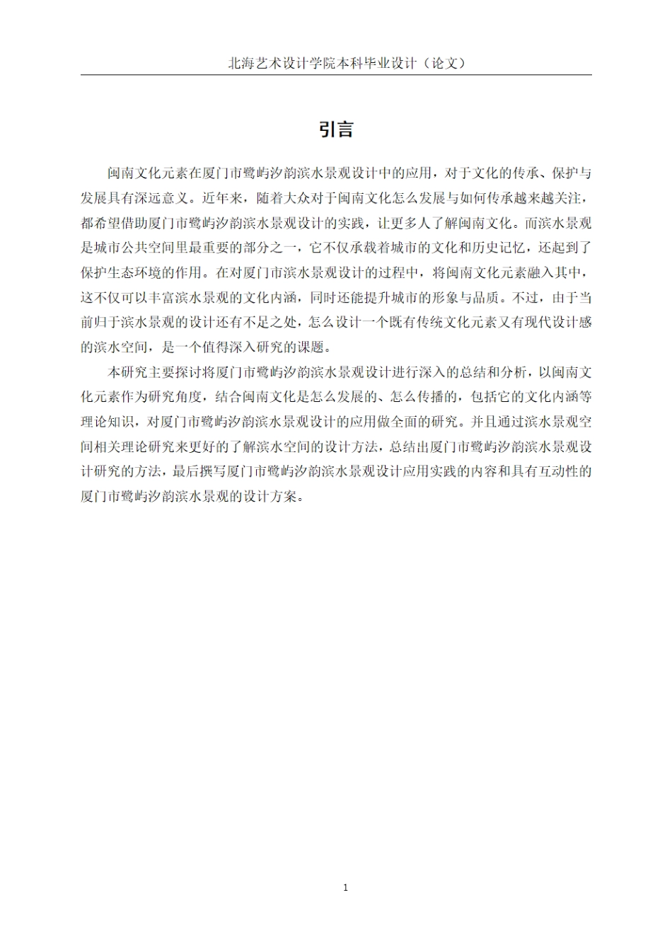 25年WP环境设计 闽南文化元素在厦门市鹭屿汐韵滨水景观设计的应用环设2110-AI9.04.pdf_第5页