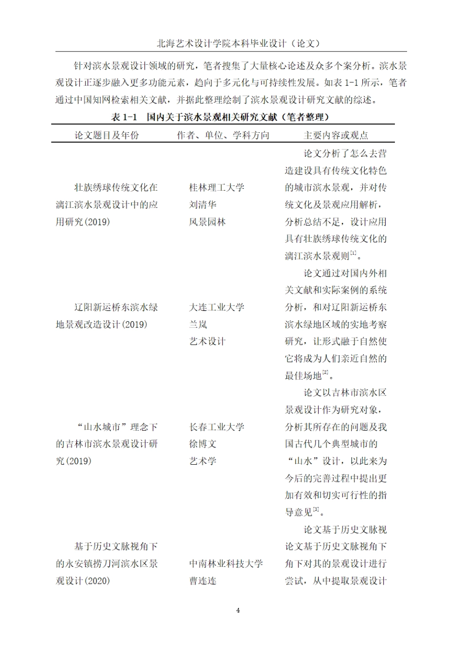 25年WP环境设计 闽南文化元素在厦门市鹭屿汐韵滨水景观设计的应用环设2110-AI9.04.pdf_第8页